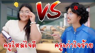 ครูใหม่ใจดี VS ครูเก่าใจร้าย โรงเรียนหรรษา | ใยบัว Fun Family