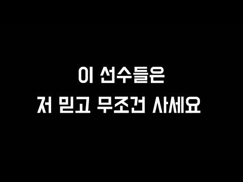 지금까지 리뷰한 CC시즌 중 가장 강추하는 선수 TOP 5 피파4