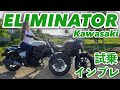 バイク女子目線！kawasaki ELIMINATOR 試乗・インプレッション！【モトブログ】
