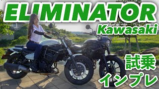 ผู้ขับขี่รถจักรยานยนต์หญิงทดลองขับและ Impression กับ Kawasaki Eliminator!