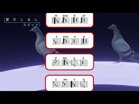 鳩コード●愛のしるし スピッツ