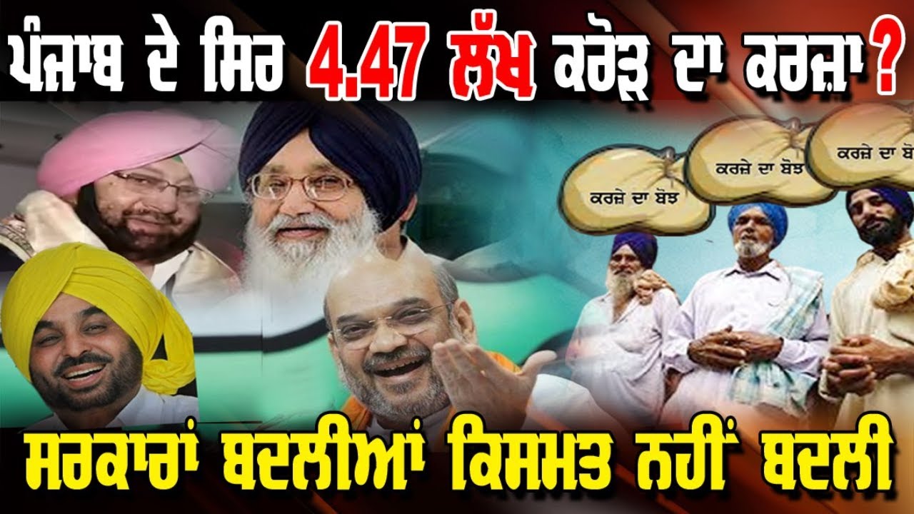 LIVE : 11-03-26 | ਪੰਜਾਬ ਦੇ ਸਿਰ 4.47 ਲੱਖ ਕਰੋੜ ਦਾ ਕਰਜ਼ਾ ? ਸਰਕਾਰਾਂ ਬਦਲਿਆ ਕਿਸਮਤ ਨਹੀਂ ਬਦਲੀ