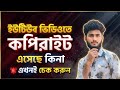 YouTube Channel-এ Copyright Claim বা Strike এসেছে কিনা দেখুন | YouTube Copyright Check 2026 |