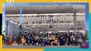 Publication Date: 2026-09-09 | Video Title: 2025-2026年度 光明學校韓國交流團