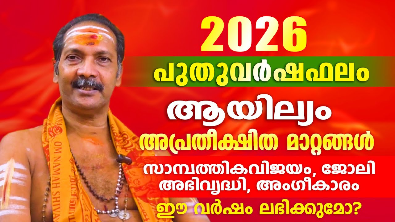 2026 പുതുവർഷം ആയില്യം  നക്ഷത്രക്കാർക്ക് എന്തെല്ലാം അനുഭവത്തിൽ  വരും. | Astrological Life