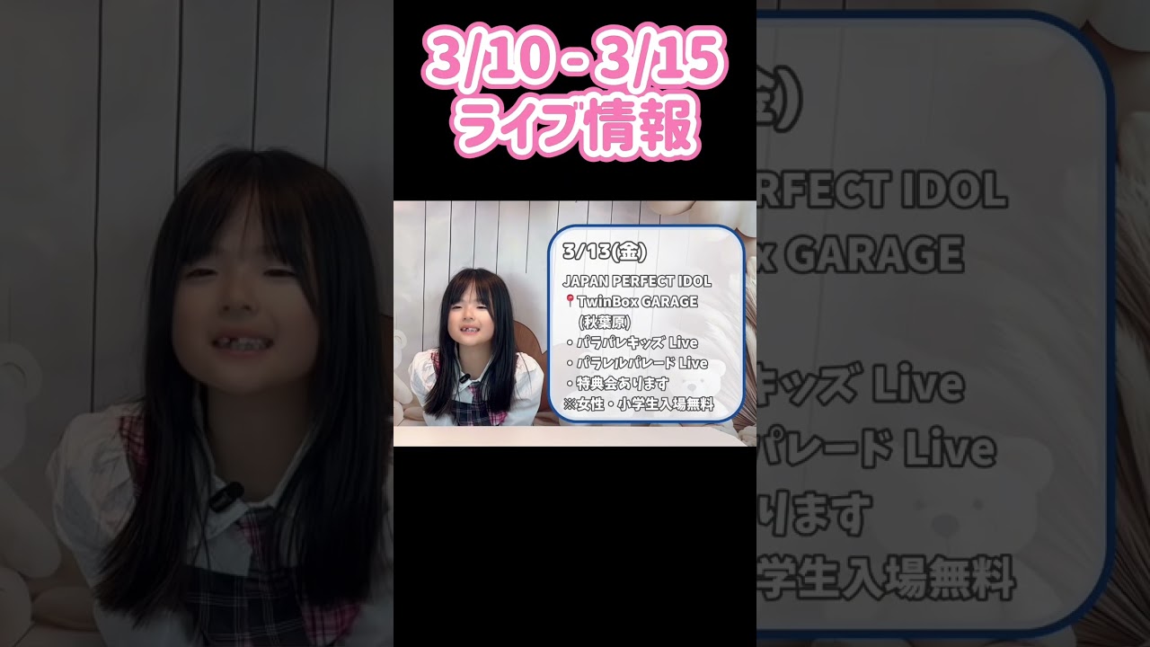 Watch 【ライブ情報】3/10 - 3/15 パラレルパレード #キッズアイドル #js1 on YouTube Watch 【ライブ情報】3/10 - 3/15 パラレルパレード #キッズアイドル #js1 on YouTube