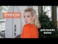 3 ПРОСТЫХ И СТИЛЬНЫХ ПРИЧЕСКИ ИЗ PINTEREST 💇🏼‍♀️⭐️