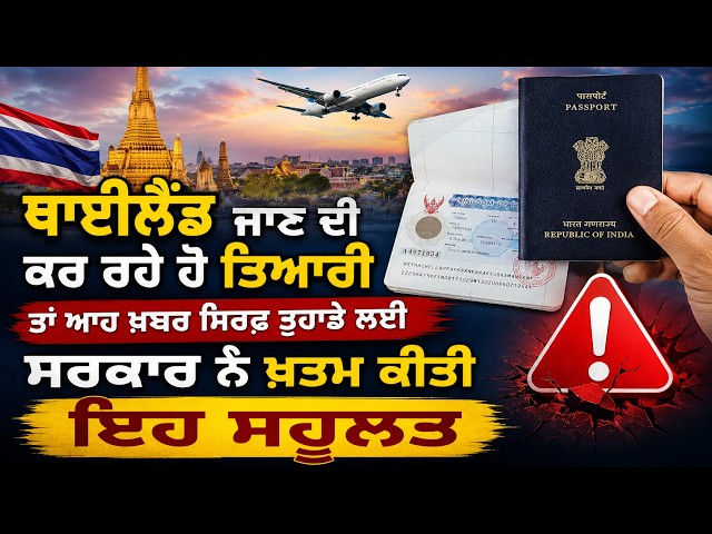 Thailand ਜਾਣ ਦੀ ਕਰ ਰਹੇ ਹੋ ਤਿਆਰੀ , ਤਾਂ ਆਹ ਖ਼ਬਰ ਸਿਰਫ ਤੁਹਾਡੇ ਲਈ , ਸਰਕਾਰ ਨੇ ਖ਼ਤਮ ਕੀਤੀ ਇਹ ਸਹੂਲਤ