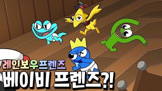 프렌즈 탄생의 비밀이 드디어 공개됐다?! 아기 시안, 옐로우의 강력함 ㄷㄷ _ 레인보우 프렌즈