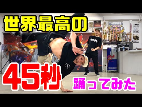 45秒で何ができる？ 世界最高の45秒！【踊ってみた】