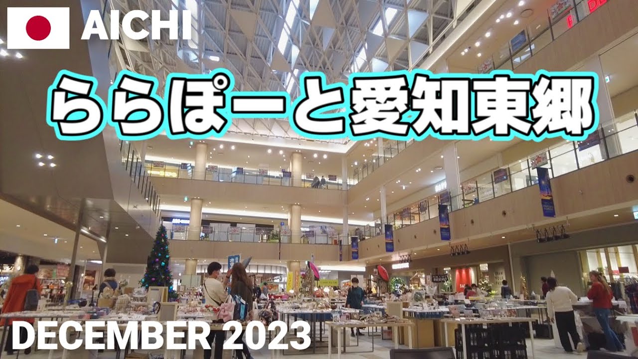 【愛知】ららぽーと愛知東郷を歩く2023 愛知県中部エリア最大級 LaLaport AICHI TOGO Walking Tour, Aichi, Japan