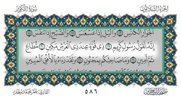 81 سورة التكوير القارئ عمر مظفر