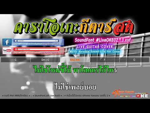 เลงใบจาก 66 C   บ เบิ้ล สามร้อย 【Cover】คาราโอเกะ กีตาร์สด