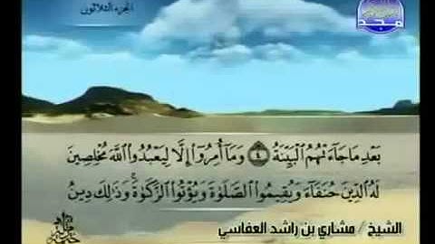098- سورة البينة بصوت الشيخ مشاري راشد العفاسي