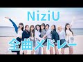 【作業用】NiziU全曲メドレー