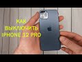 КАК ВЫКЛЮЧИТЬ IPHONE 12 PRO? | HOW TO TURN OFF IPHONE 12 PRO? #shorts