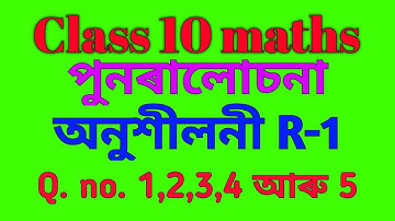 Class 10 Maths | পুনৰালোচনা | Revision chapter |  অনুশীলনী R-1 | Exercise R-1