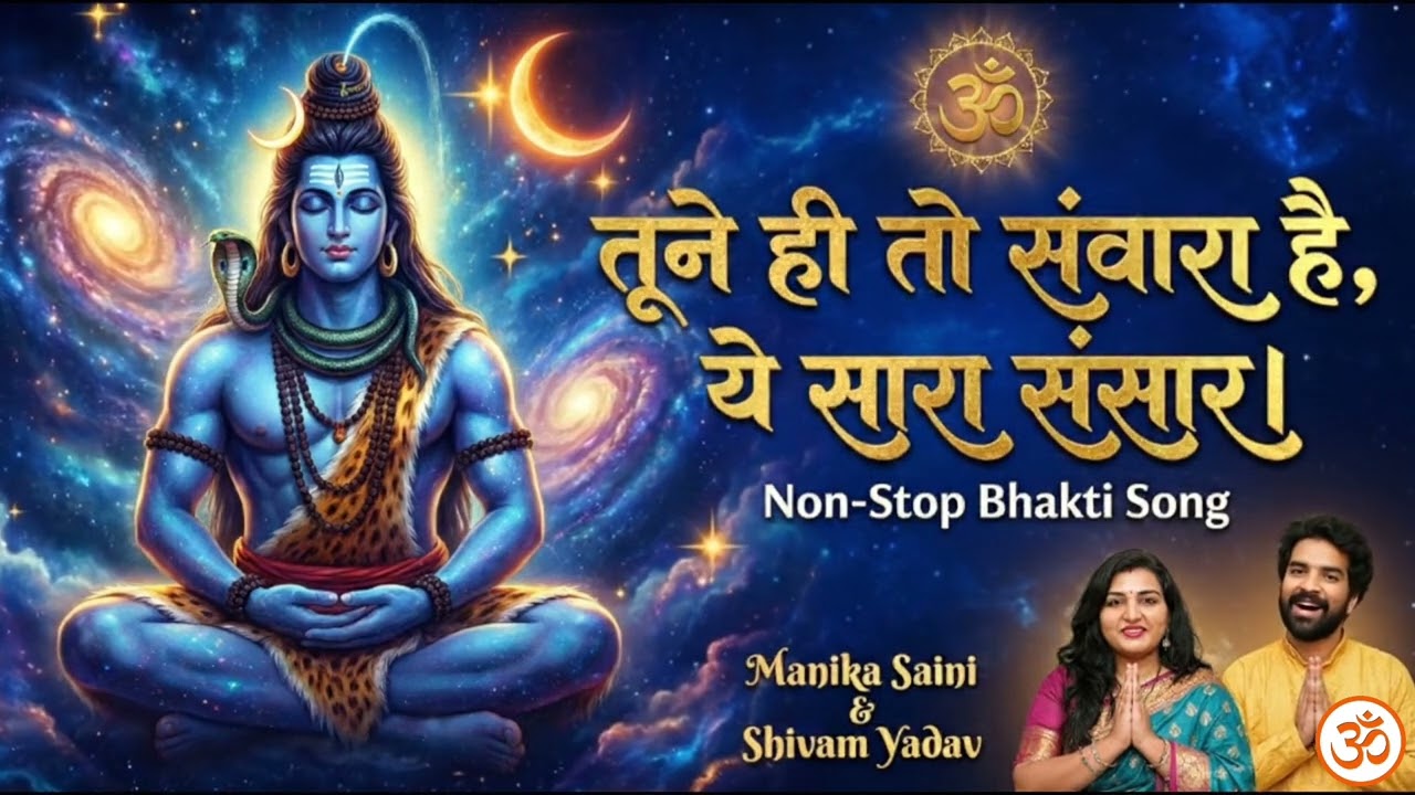 Powerful Shiv Bhajan | Non Stop Mahadev Bhajan Song | तूने ही तो संवारा है, ये सारा संसार।
