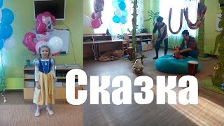 Сказка Для Детей, Садик №323 Золушка Харьков, День Рождения Александры Романовны В Садике Золушка