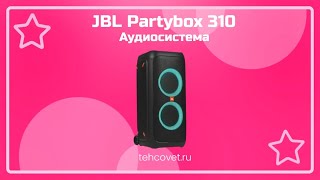 Обзор аудиосистемы JBL Partybox 310 от Техсовет