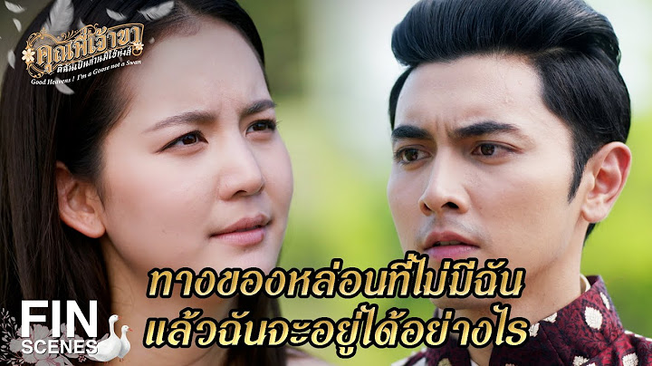FIN | มันช่วยลูกอิฉันไว้ ฉันก็ต้องตอบแทน | คุณพี่เจ้าขาดิฉันเป็นห่านมิใช่หงส์ EP.11 | Ch3Thailand