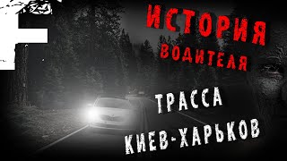 ИСТОРИЯ ВОДИТЕЛЯ! М-03! Страшные Истории На Ночь!