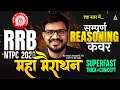 RRB NTPC Reasoning Practice Set | NTPC Complete Reasoning Marathon Class |NTPC Reasoning By Atul Sir