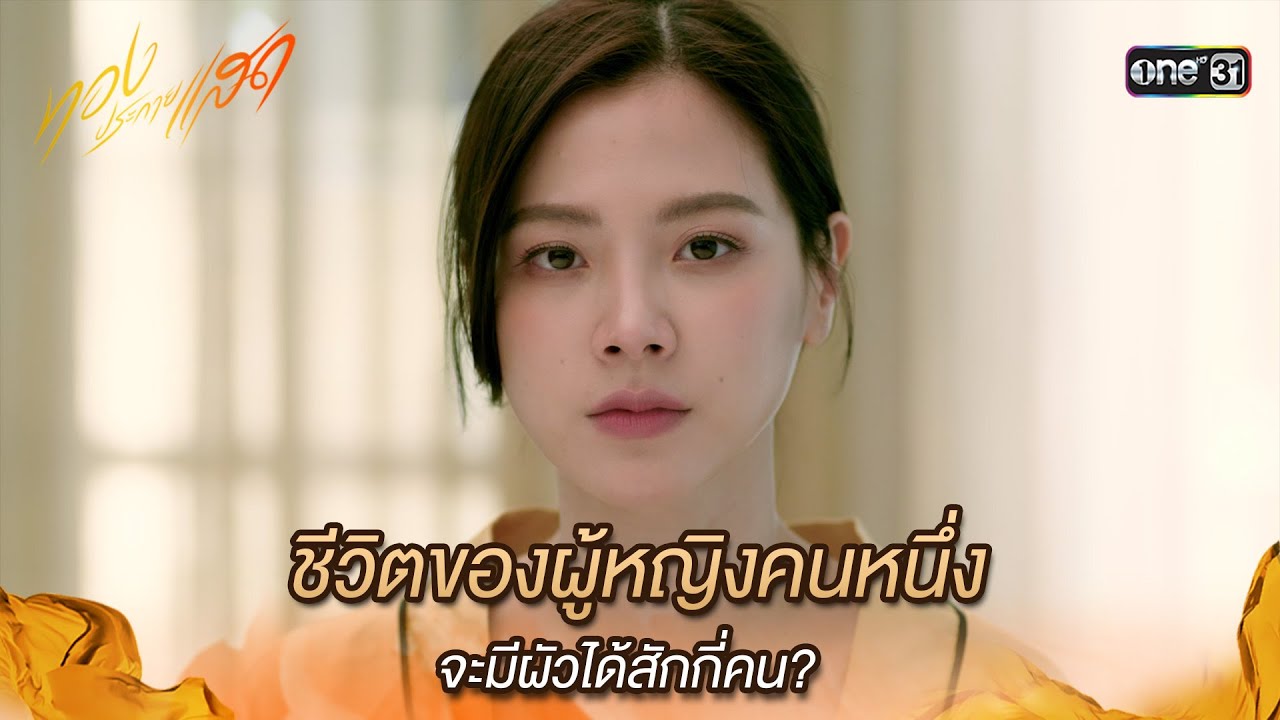 ชีวิตของผู้หญิงคนหนึ่ง จะมีผัวได้สักกี่คน? | Highlight ทองประกายแสด Ep.01 | 14 ส.ค. 67 | one31