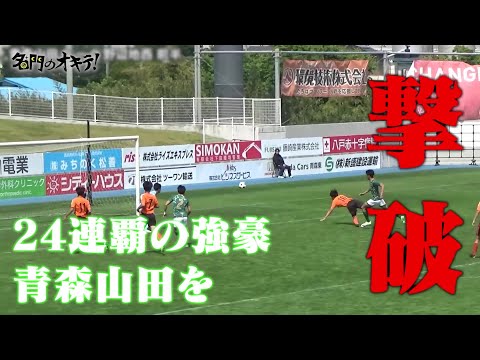 Soccer] Defeating the reigning champions, Aomori Yamada