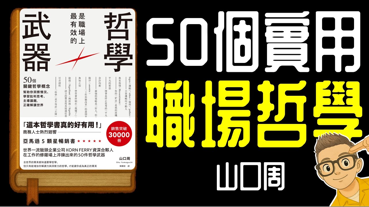 Ep1146.職場50個實用哲學錦囊丨《哲學是職場上最有效的武器》丨作者 山口周丨廣東話丨陳老C