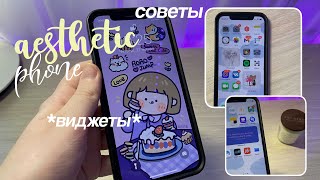 ДЕЛАЮ СВОЙ ТЕЛЕФОН ЭСТЕТИЧНЫМ 🔮 iOS 15 (Оформление, Виджеты, Фишки) Идеи Для Телефона