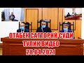 ОТАБЕК САТТОРИЙ СУДИ ТЎЛИҚ ВИДЕО 28.04.2021. ДАЛИЛАР КЎПАЙДИ СУДДА АНИҚ ФАКТЛАР