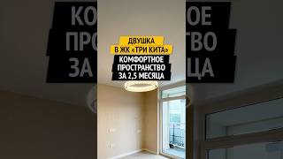 ДВУШКА В ЖК «ТРИ КИТА» - КОМФОРТНОЕ ПРОСТРАНСТВО ЗА 2,5 МЕСЯЦА 🏠✨