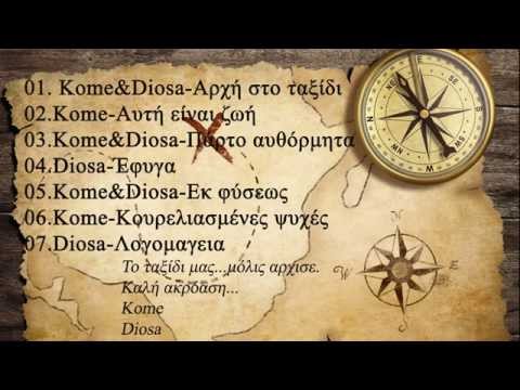 07.Diosa-Λογομαγεία[Στίχοι Στην Περιγραφή]