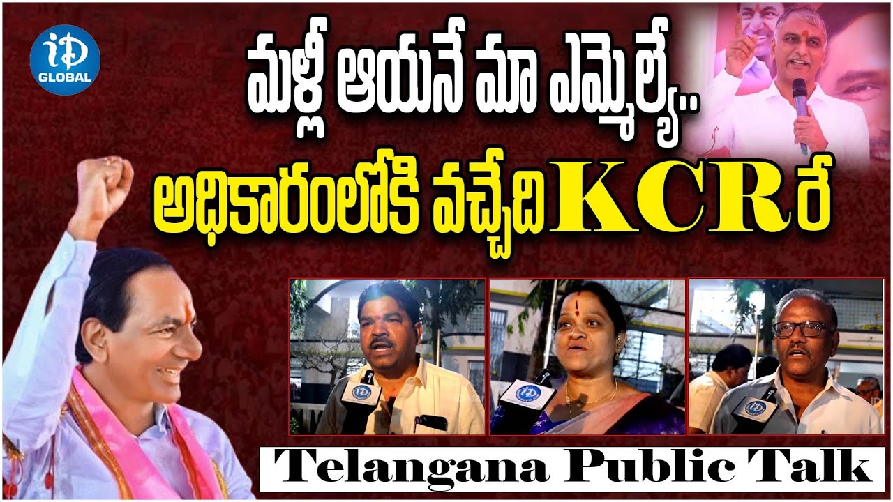 Telangana Public Talk || Siddipet Public Talk About Harish rao || Telangana Elections || iDream
