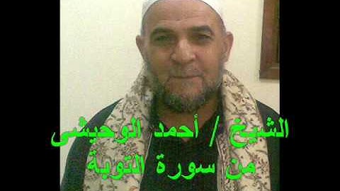 الشيخ  أحمد الوحيشى من سورة التوبة