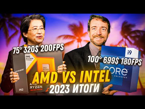 Зачем брать процессоры Intel в 2023? AMD Ryzen VS Intel, что лучше для сборки ПК в 2023?