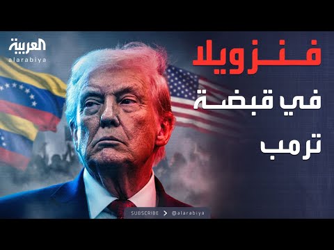 أول قرار من ترمب بعد اعتقال مادورو ونقله إلى أميركا 