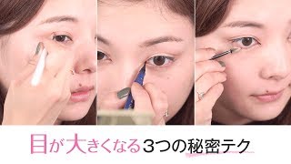 整形級！？目を大きくみせる3つのテク｜C CHANNELメイク