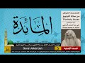 5 سورة المائدة لأول مرة المصحف الكامل من صلاة القيام الشيخ علي الحذيفي جودة عالية 