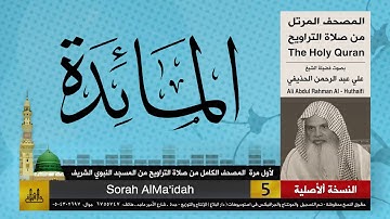 5 | سورة المائدة | لأول مرة المصحف الكامل من صلاة القيام | الشيخ علي الحذيفي |جودة عالية