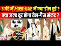 India UAE Deal Update: PM Modi और Al Nahyan के बीच LPG Petrol Diesel को लेकर क्या डील हुई?| NBT News