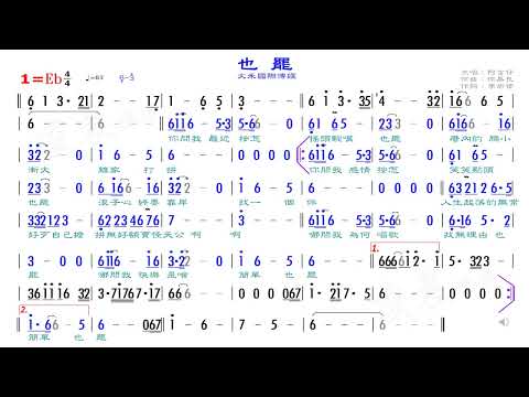 02也罷 阿吉仔 Eb，練習版簡譜伴奏