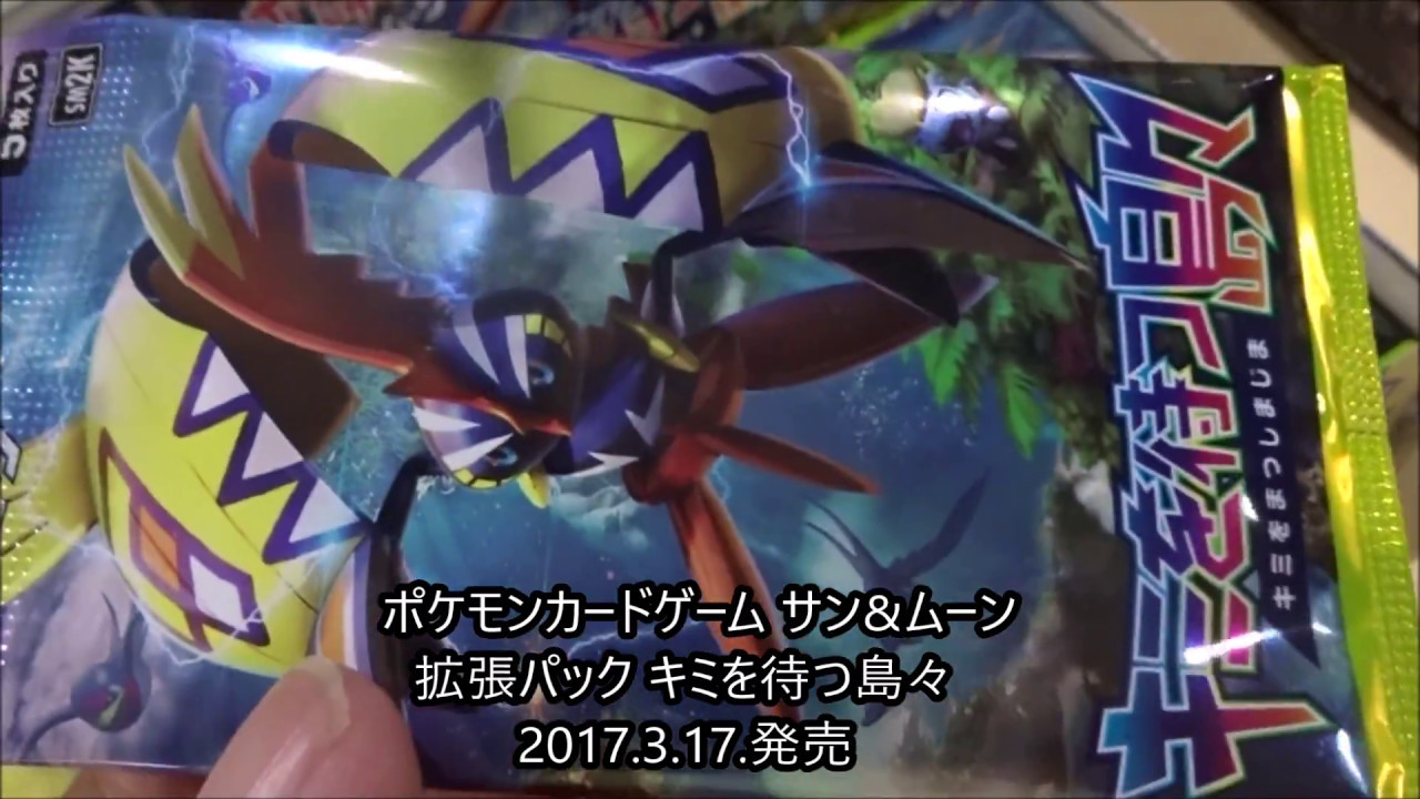 ポケモンカードゲーム サン&ムーン 拡張パック キミを待つ島々 - YouTube