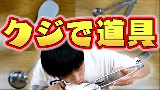 クジで出たものだけで食べろ!道具早食い選手権!
