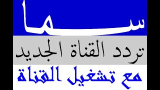 تردد قناة سما الجديد 2023 على النايل سات مع تشغيل القناة