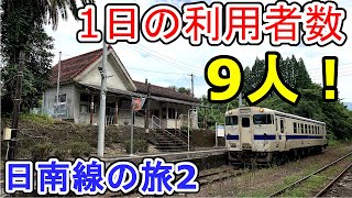 実は山越えの秘境路線　日南線の旅2