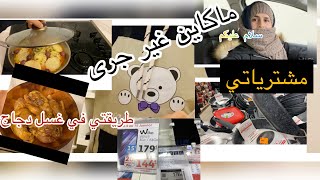 مشترياتي/يومي مكين غير جرى/ طريقة غسل دجاج ?/ 2021