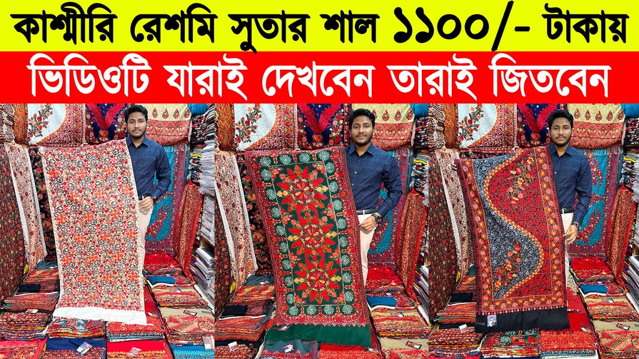 Shawl price in bangladesh 2023 🔥kashmiri shawl wholesale market 🔥