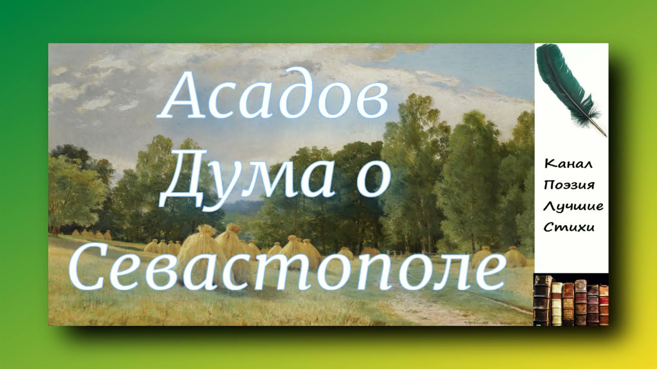 Асадова аптека счастья. Ах были счастливые годы Некрасов.